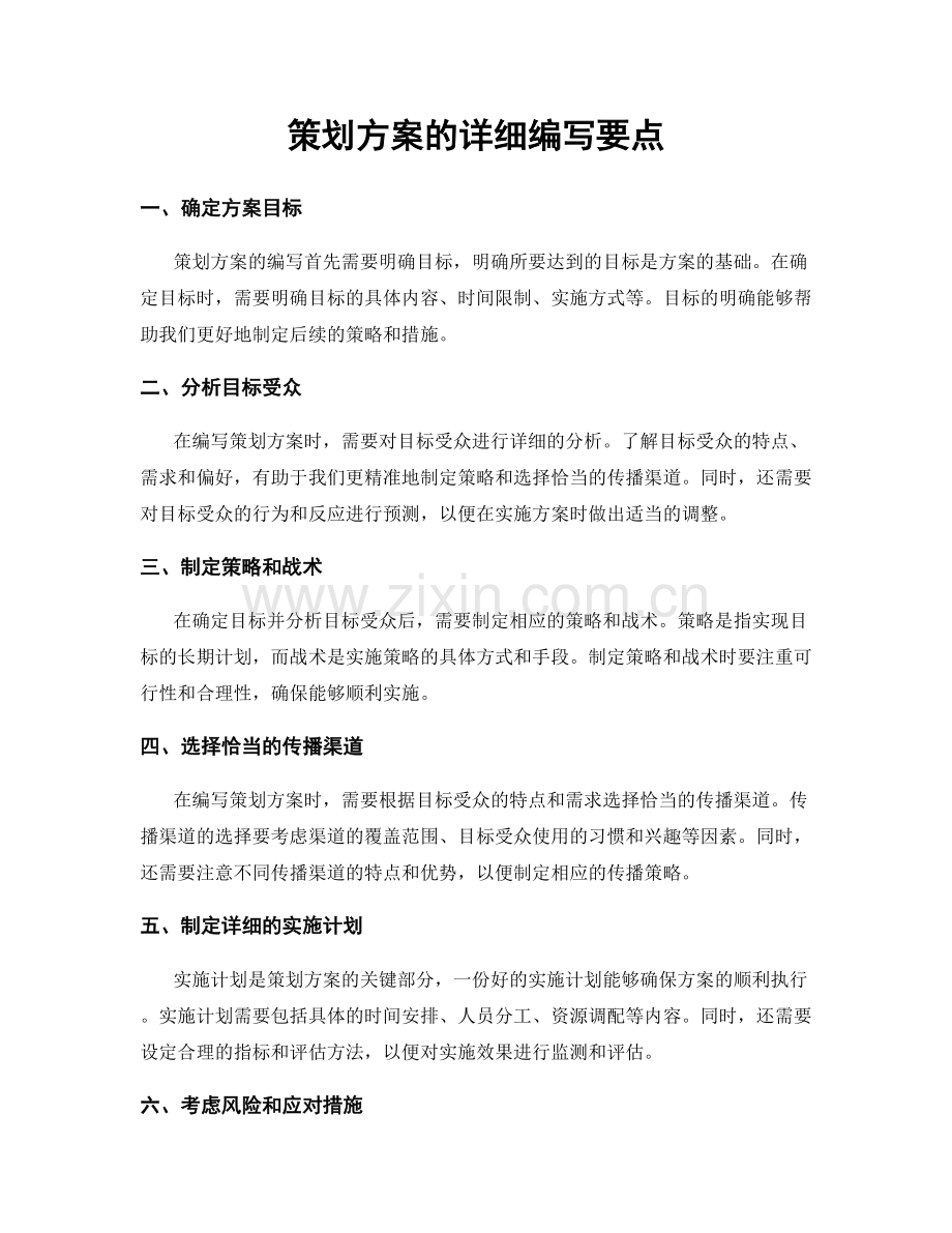 策划方案的详细编写要点.docx_第1页