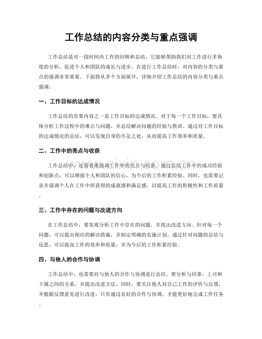 工作总结的内容分类与重点强调.docx_第1页