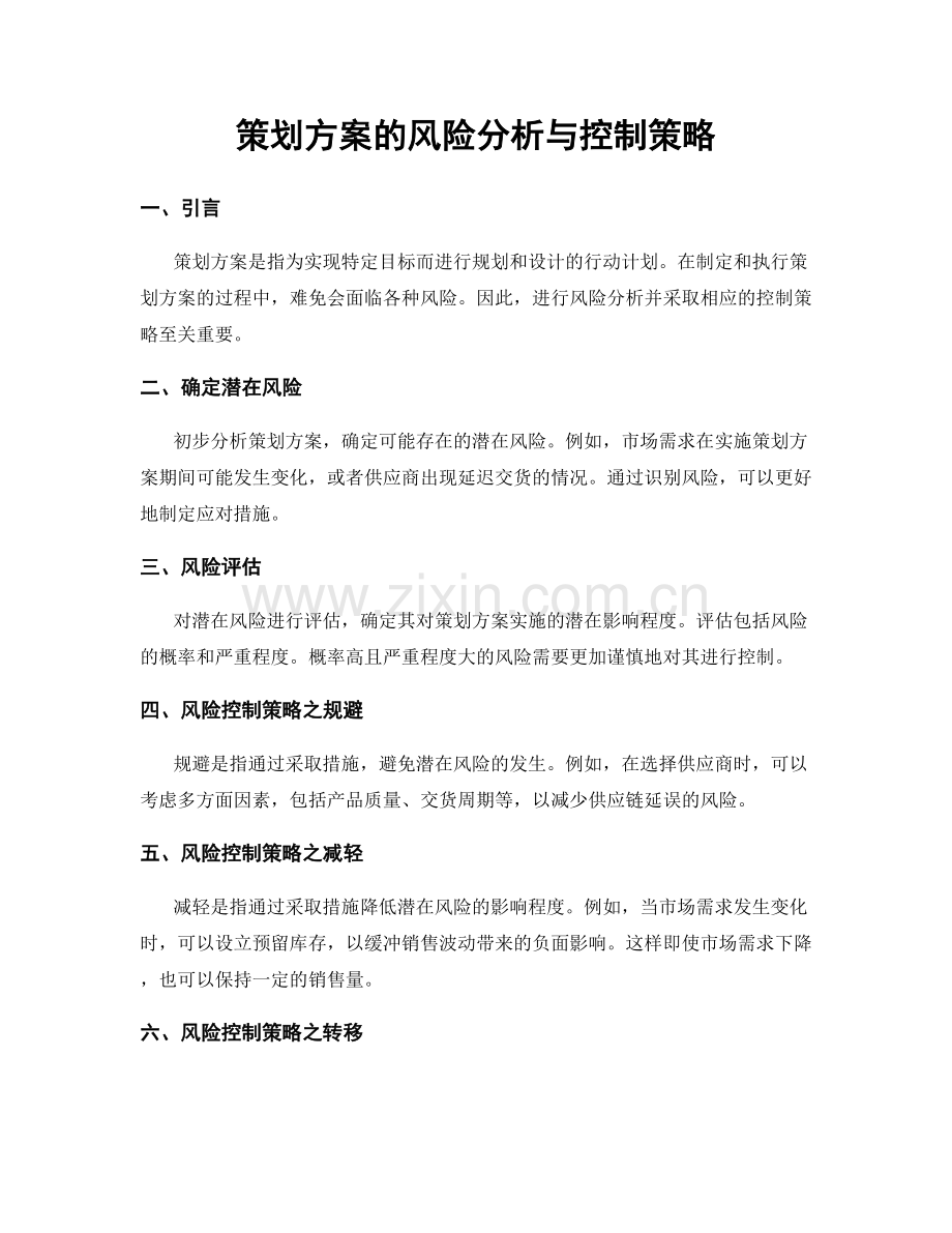 策划方案的风险分析与控制策略.docx_第1页