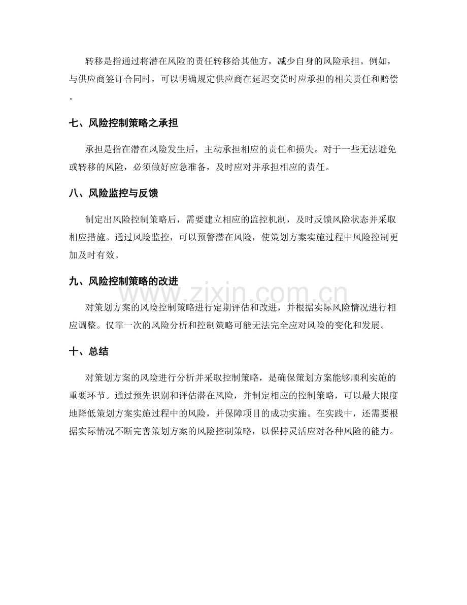 策划方案的风险分析与控制策略.docx_第2页