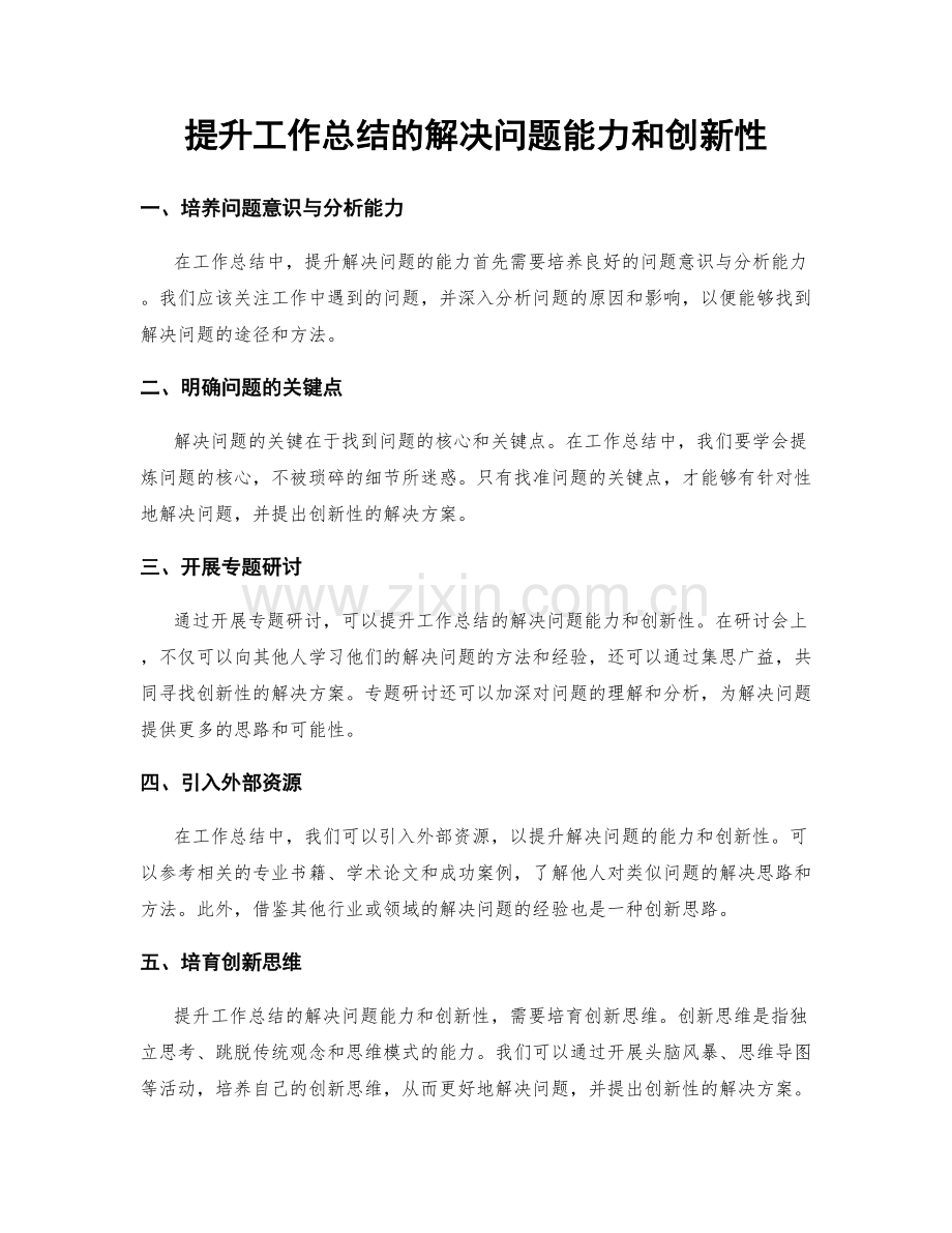 提升工作总结的解决问题能力和创新性.docx_第1页