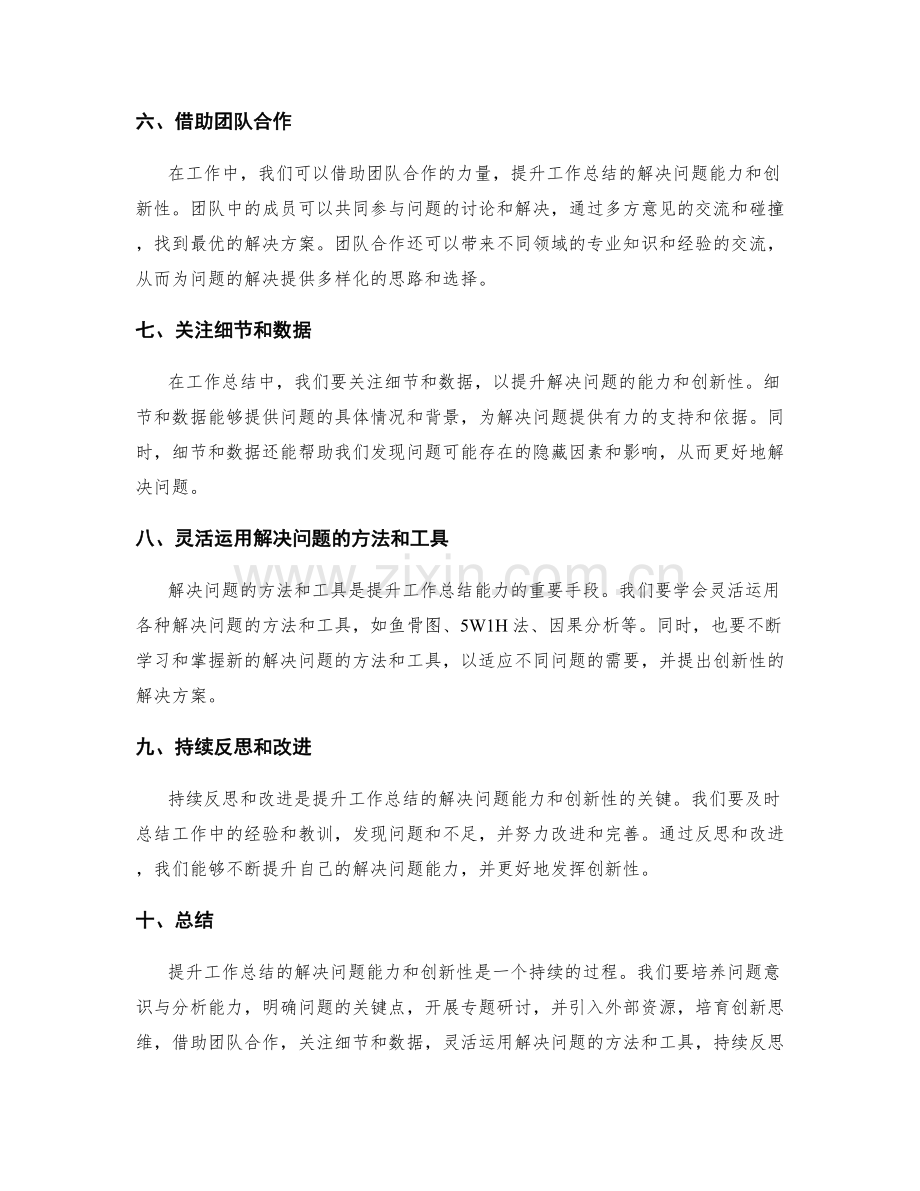 提升工作总结的解决问题能力和创新性.docx_第2页