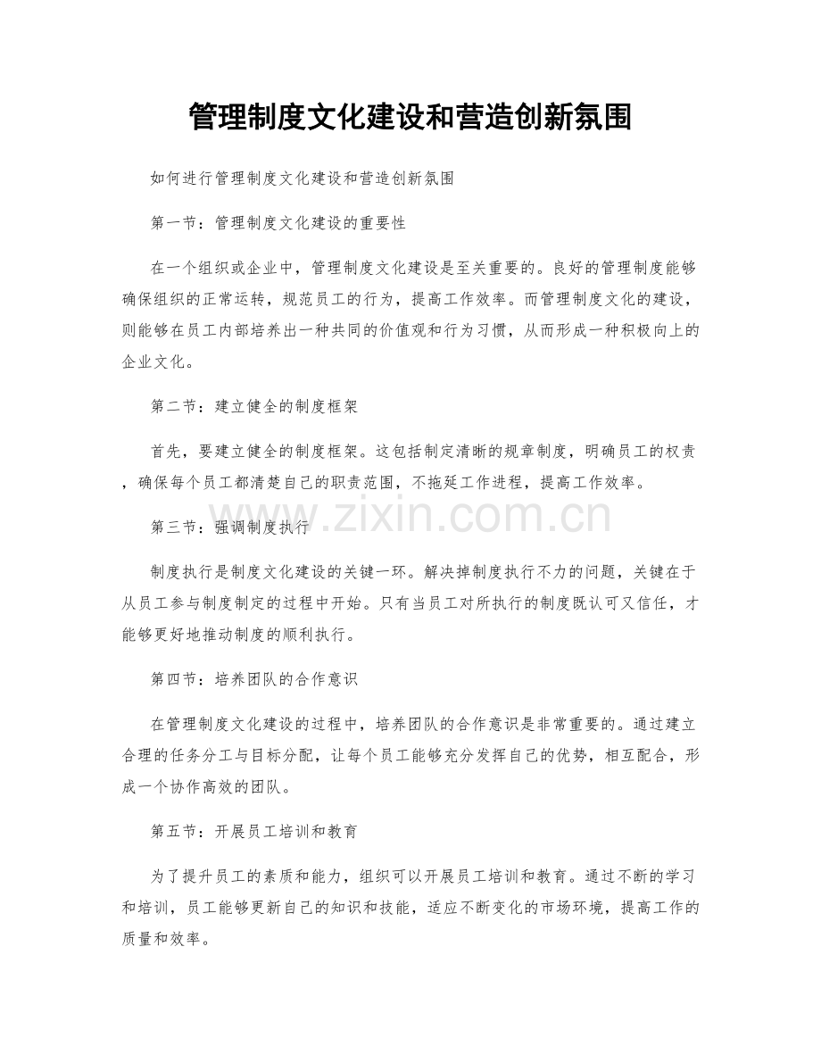 管理制度文化建设和营造创新氛围.docx_第1页