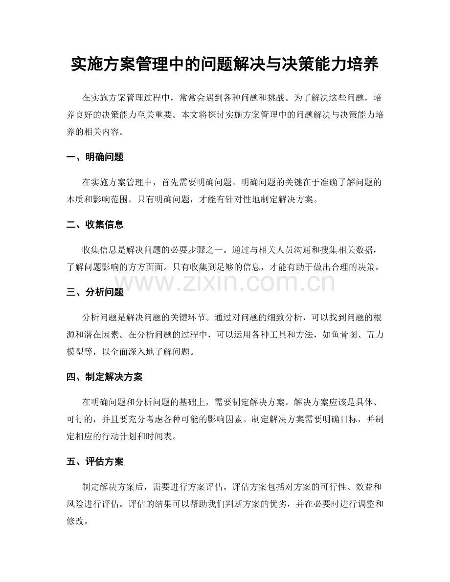 实施方案管理中的问题解决与决策能力培养.docx_第1页