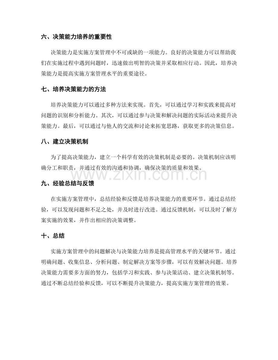 实施方案管理中的问题解决与决策能力培养.docx_第2页