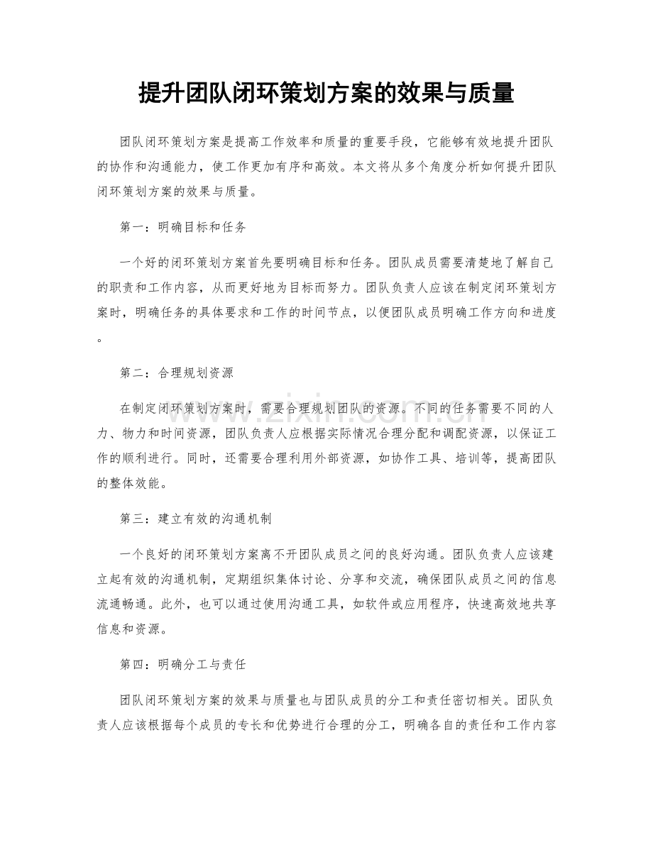 提升团队闭环策划方案的效果与质量.docx_第1页