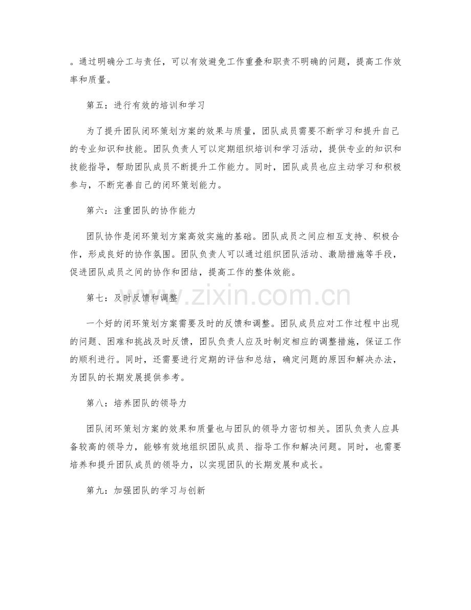 提升团队闭环策划方案的效果与质量.docx_第2页