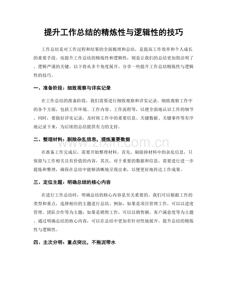 提升工作总结的精炼性与逻辑性的技巧.docx_第1页