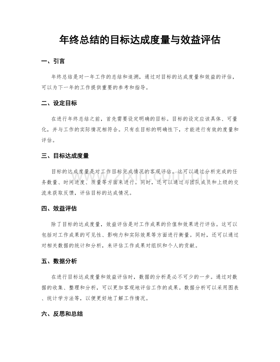 年终总结的目标达成度量与效益评估.docx_第1页