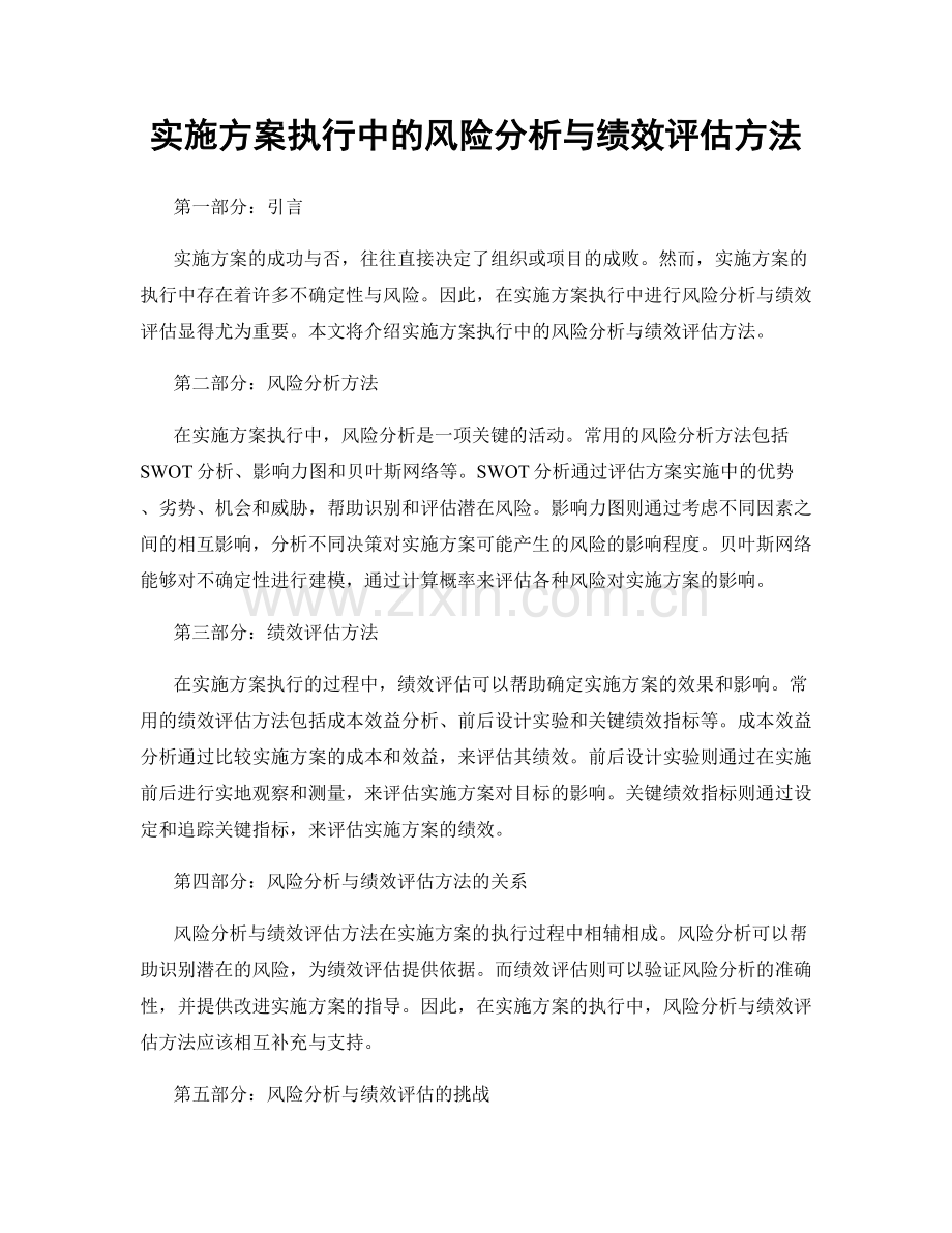 实施方案执行中的风险分析与绩效评估方法.docx_第1页