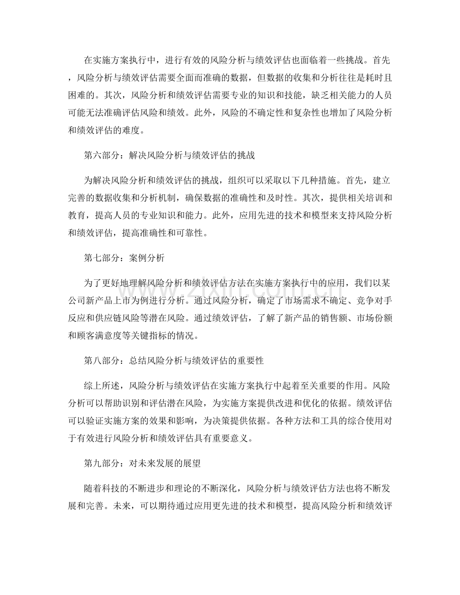 实施方案执行中的风险分析与绩效评估方法.docx_第2页