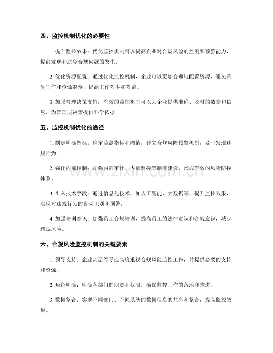 管理制度的合规风险评估与监控机制优化.docx_第2页