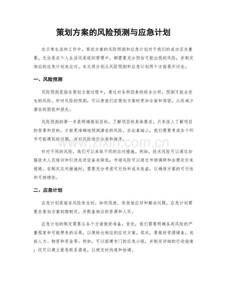 策划方案的风险预测与应急计划.docx_第1页