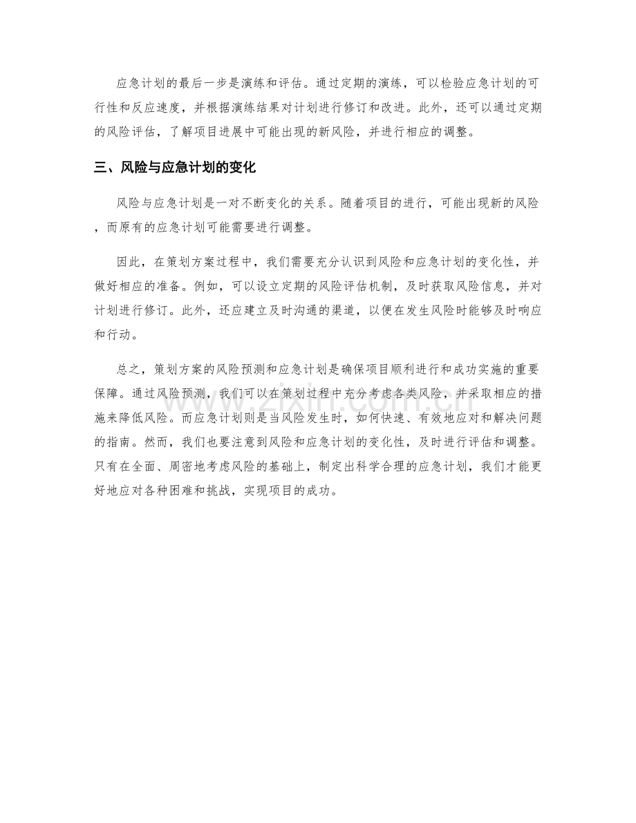 策划方案的风险预测与应急计划.docx_第2页