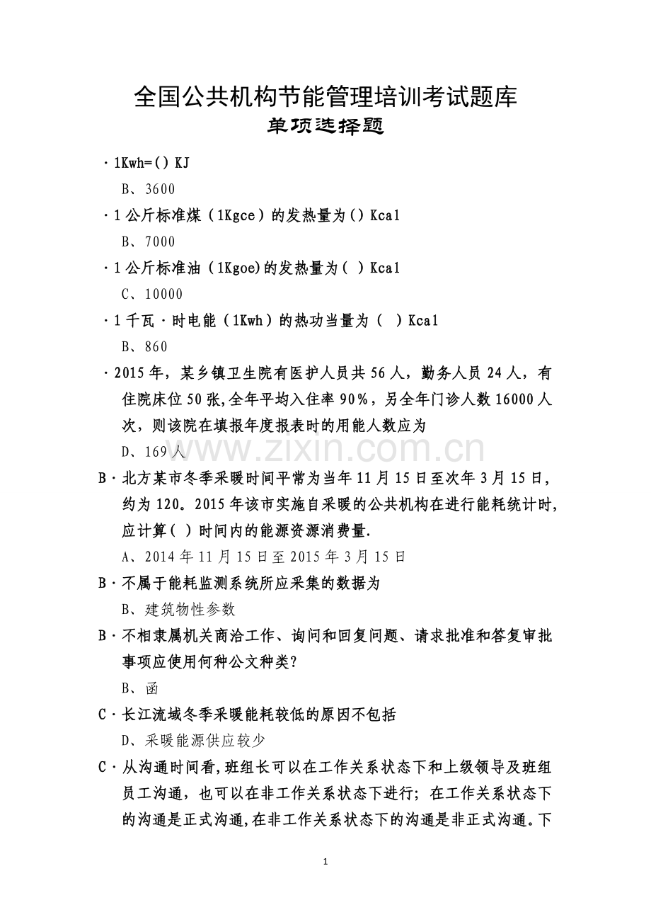 全国公共机构节能管理培训考试题库.doc_第1页