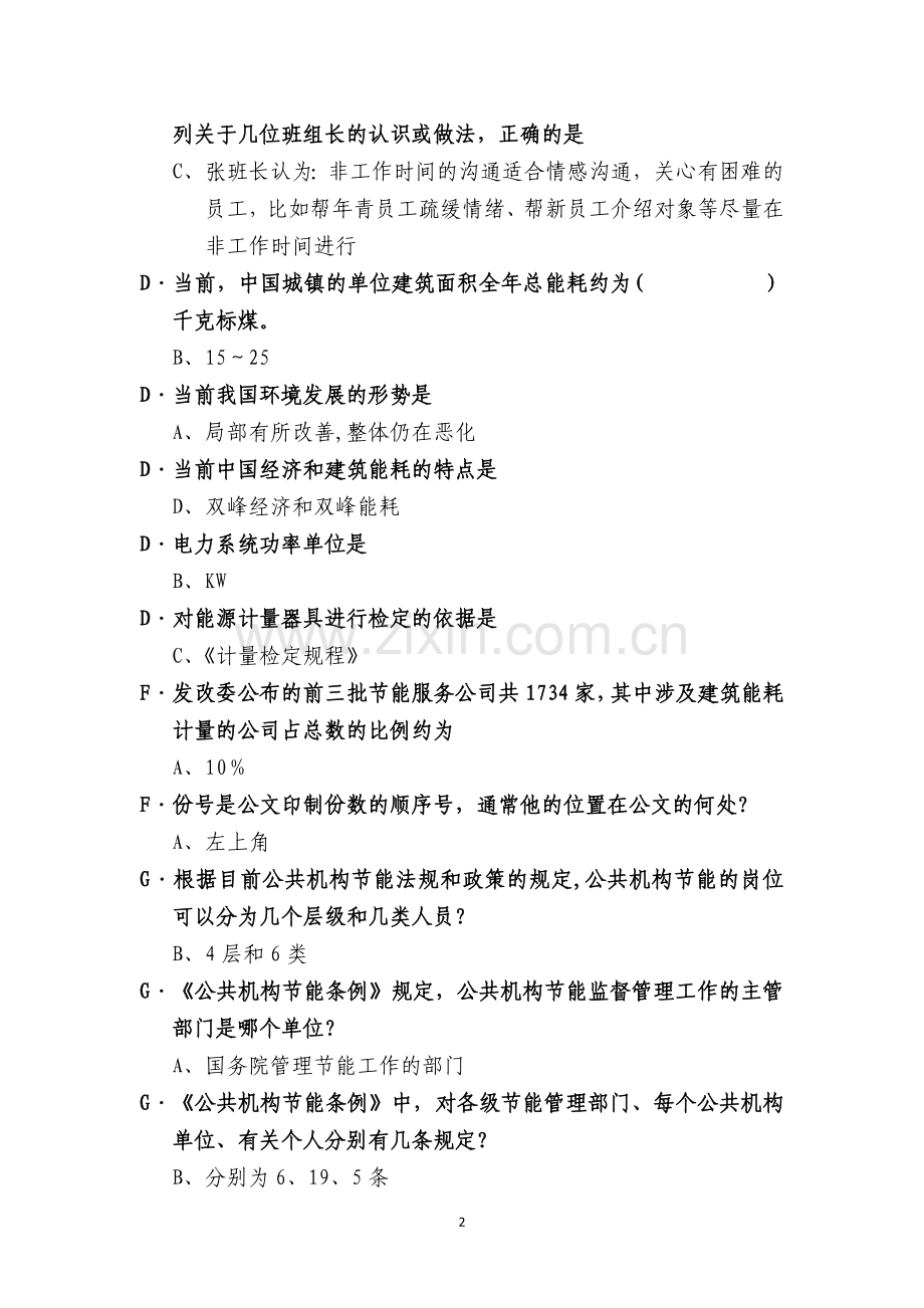 全国公共机构节能管理培训考试题库.doc_第2页