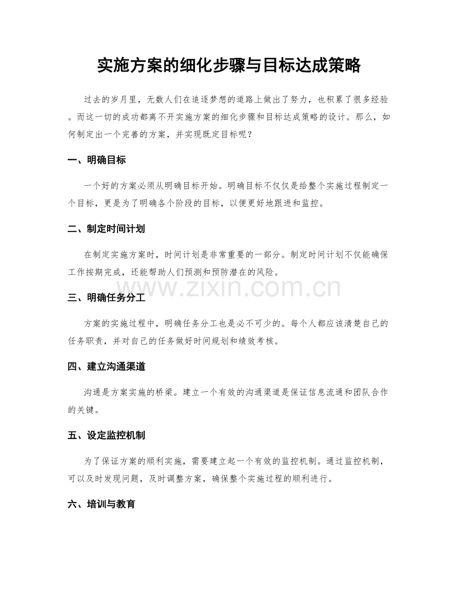 实施方案的细化步骤与目标达成策略.docx_第1页