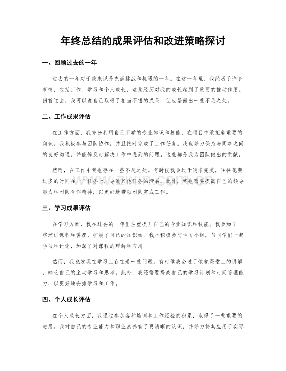 年终总结的成果评估和改进策略探讨.docx_第1页