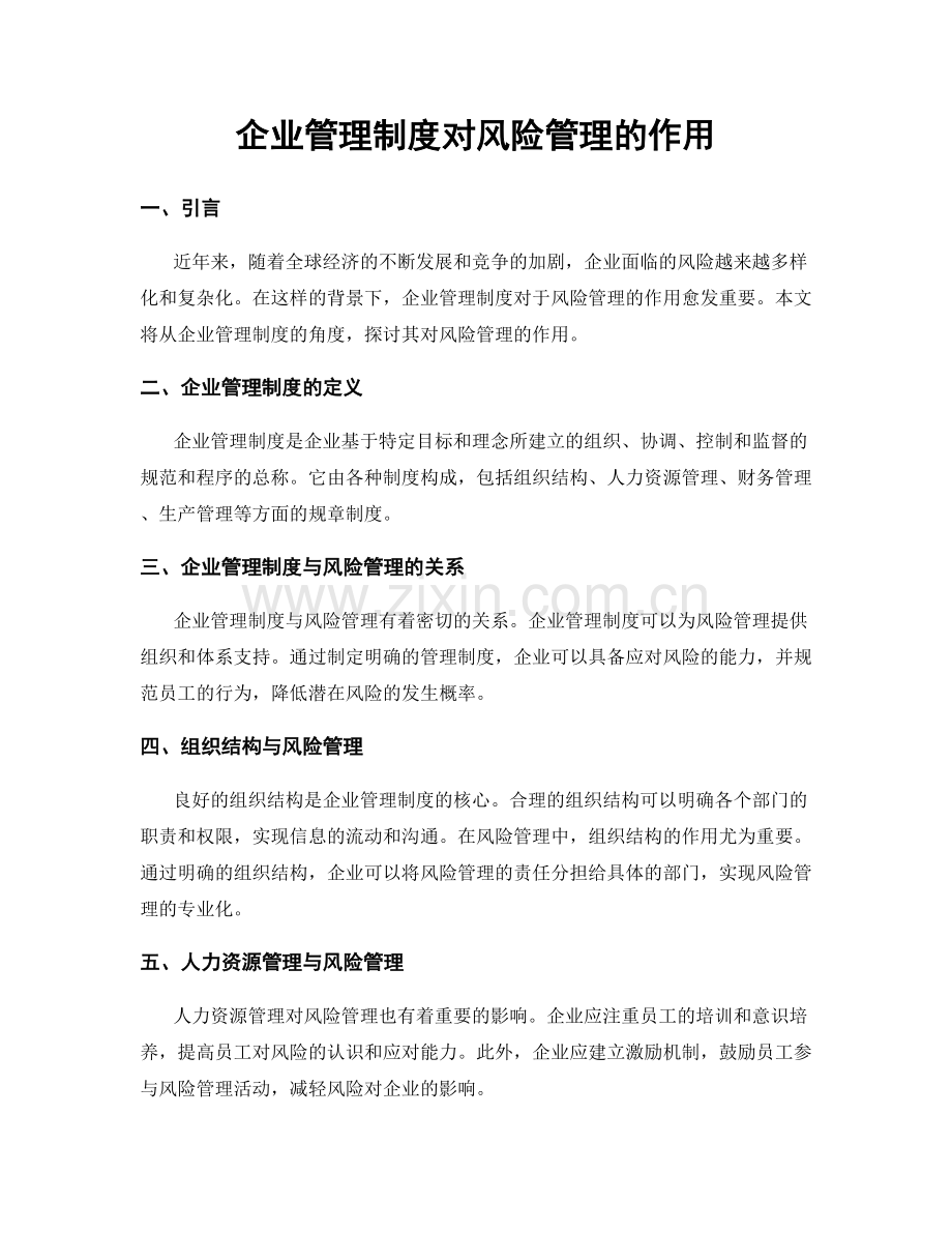 企业管理制度对风险管理的作用.docx_第1页