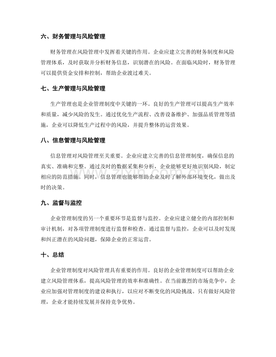 企业管理制度对风险管理的作用.docx_第2页