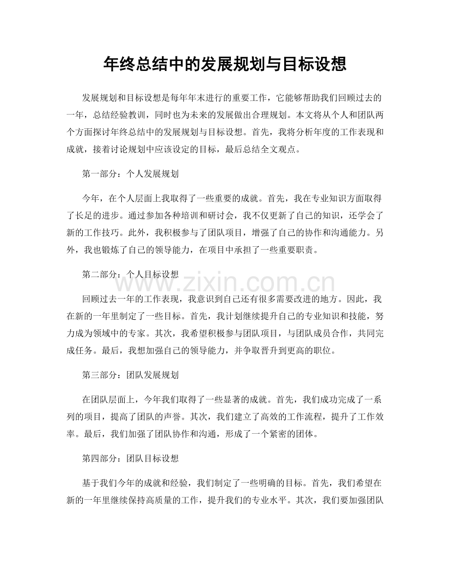 年终总结中的发展规划与目标设想.docx_第1页