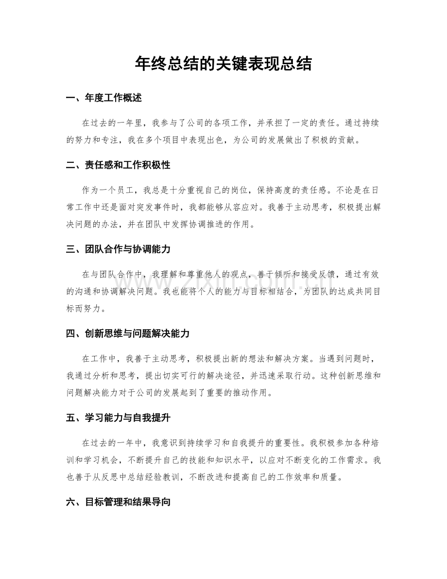 年终总结的关键表现总结.docx_第1页