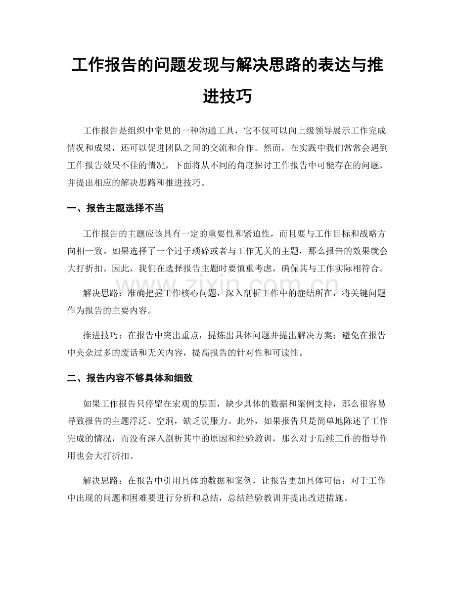 工作报告的问题发现与解决思路的表达与推进技巧.docx_第1页