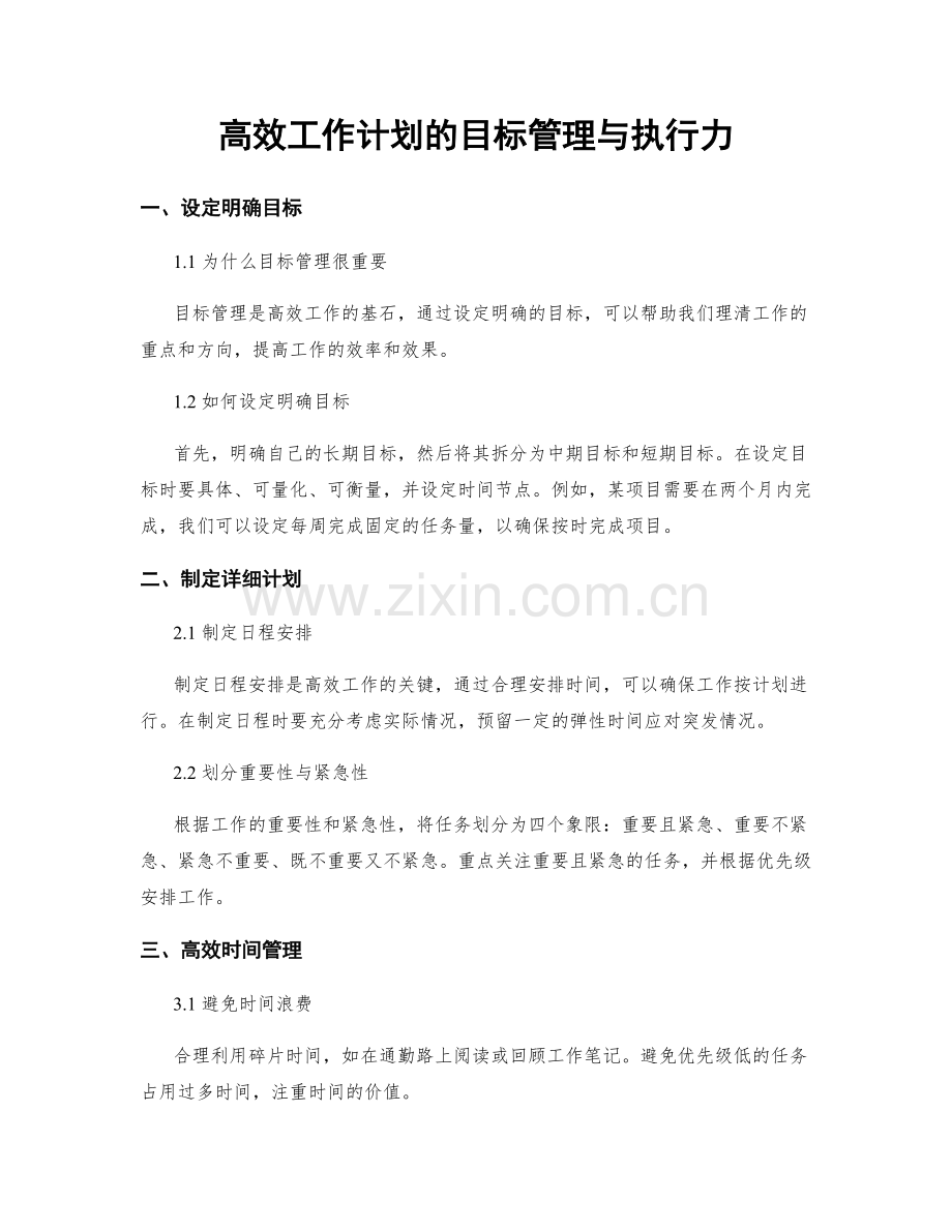 高效工作计划的目标管理与执行力.docx_第1页