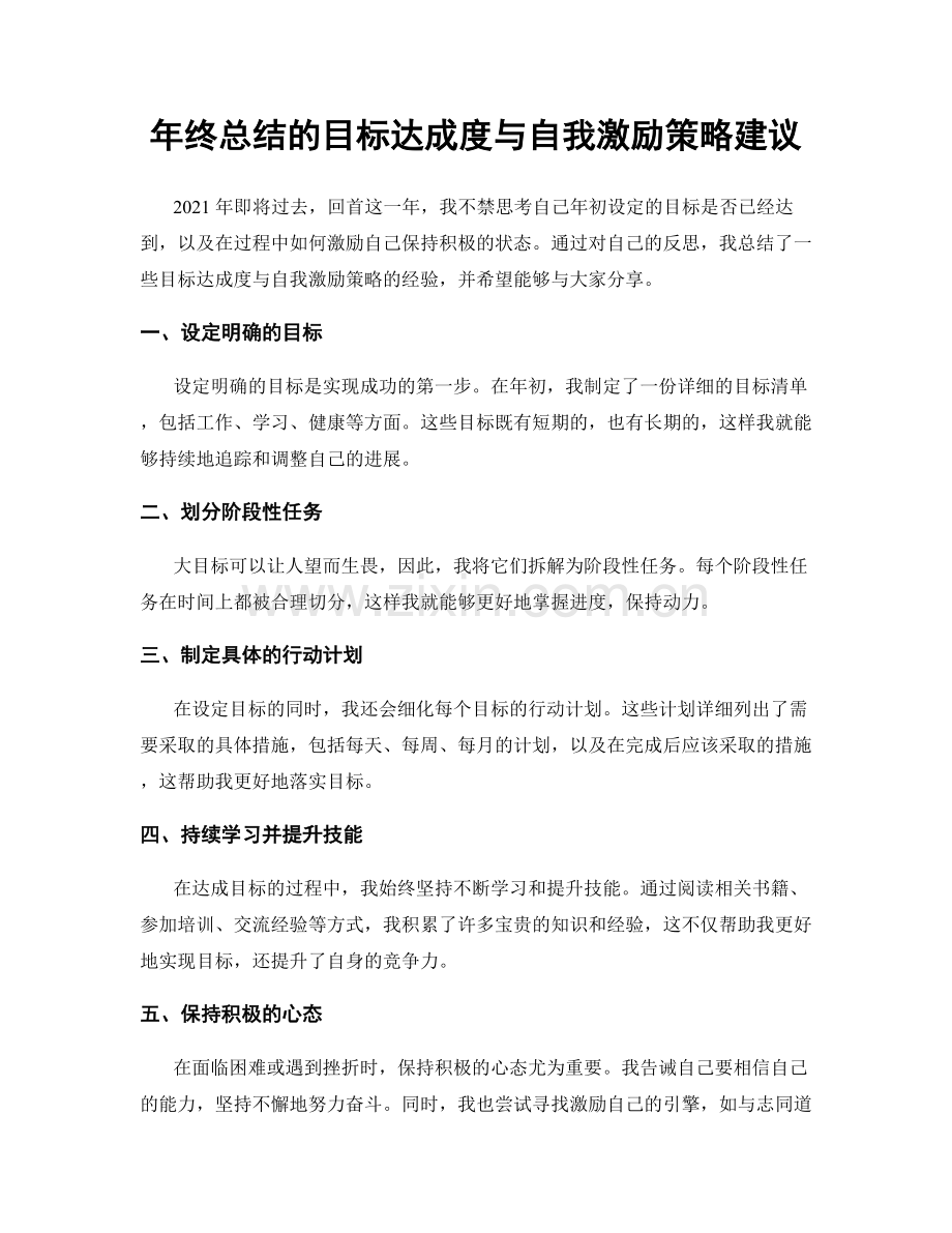 年终总结的目标达成度与自我激励策略建议.docx_第1页