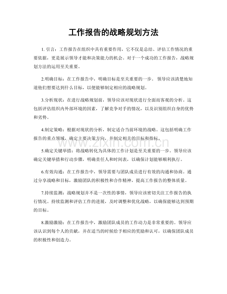 工作报告的战略规划方法.docx_第1页