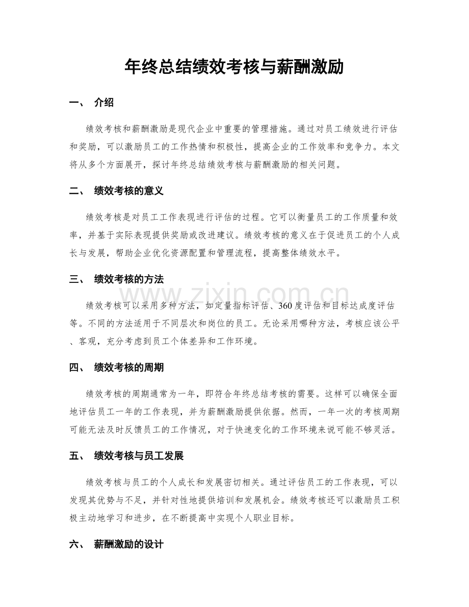 年终总结绩效考核与薪酬激励.docx_第1页