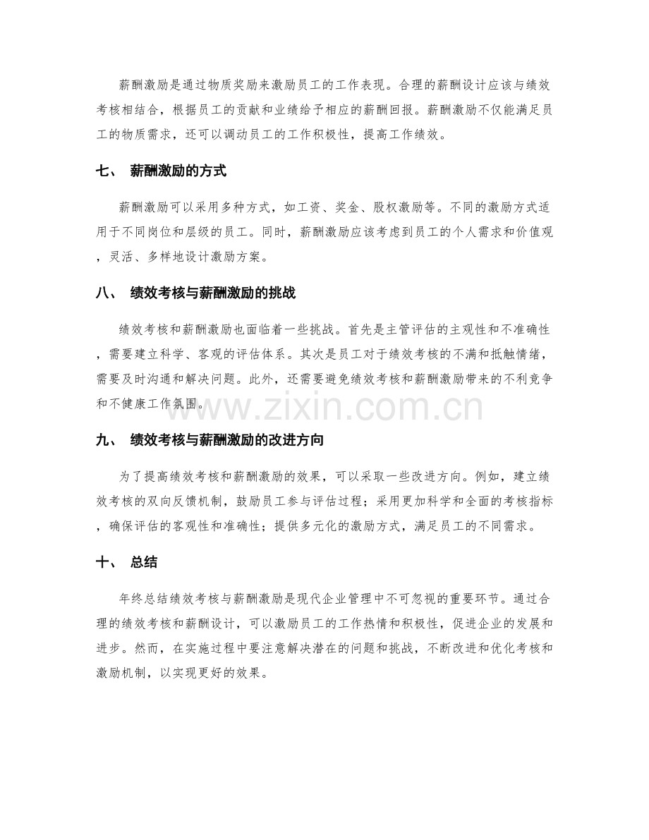 年终总结绩效考核与薪酬激励.docx_第2页