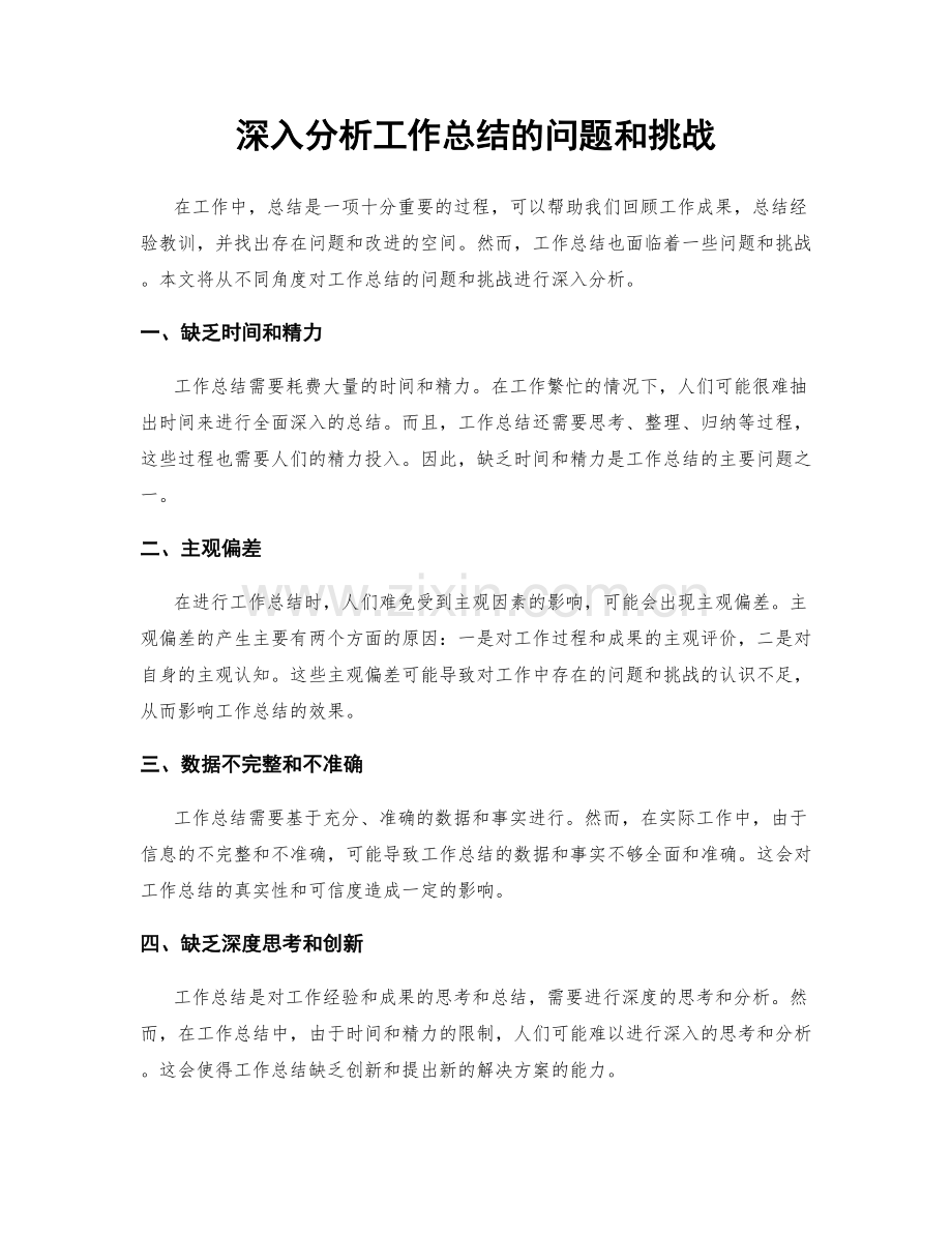 深入分析工作总结的问题和挑战.docx_第1页