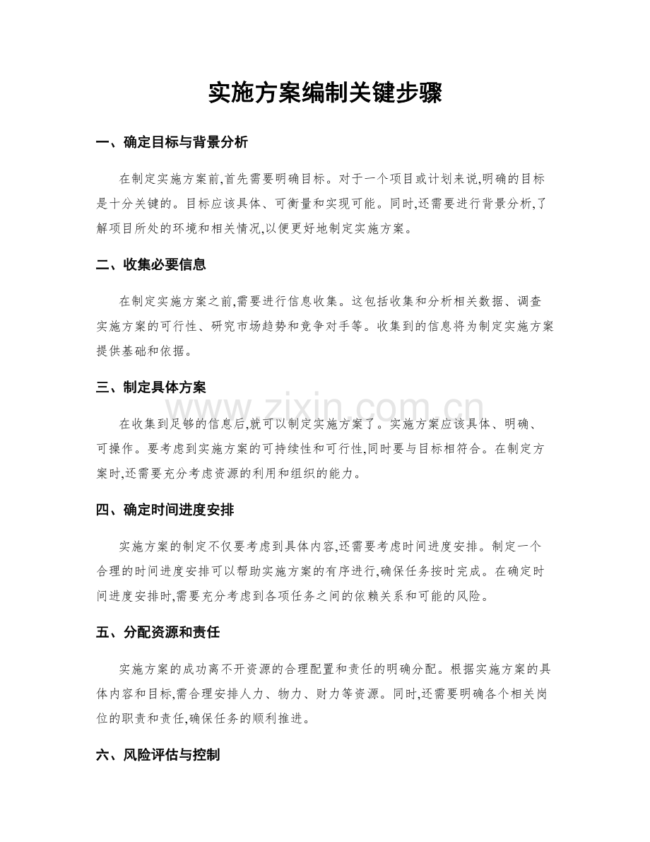 实施方案编制关键步骤.docx_第1页