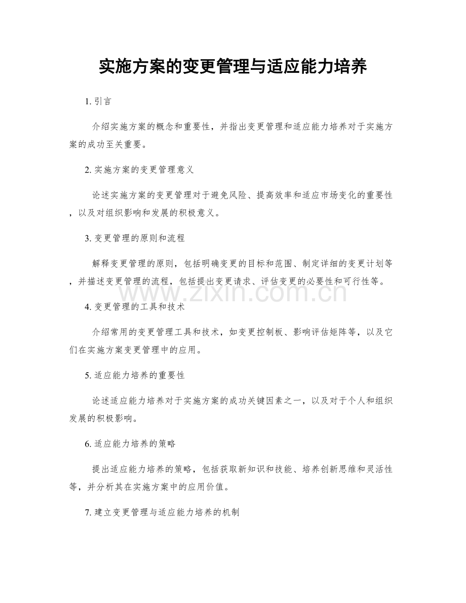 实施方案的变更管理与适应能力培养.docx_第1页