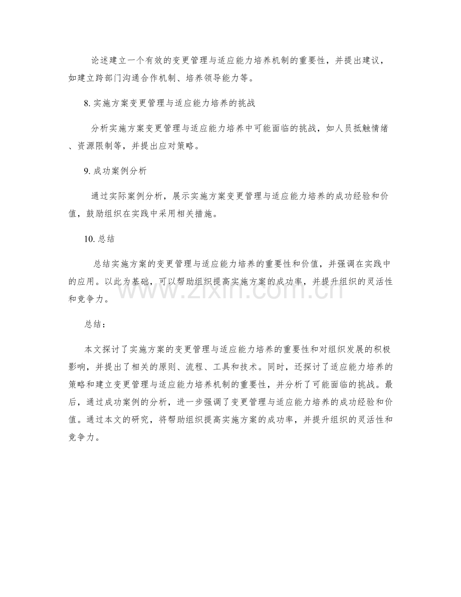 实施方案的变更管理与适应能力培养.docx_第2页