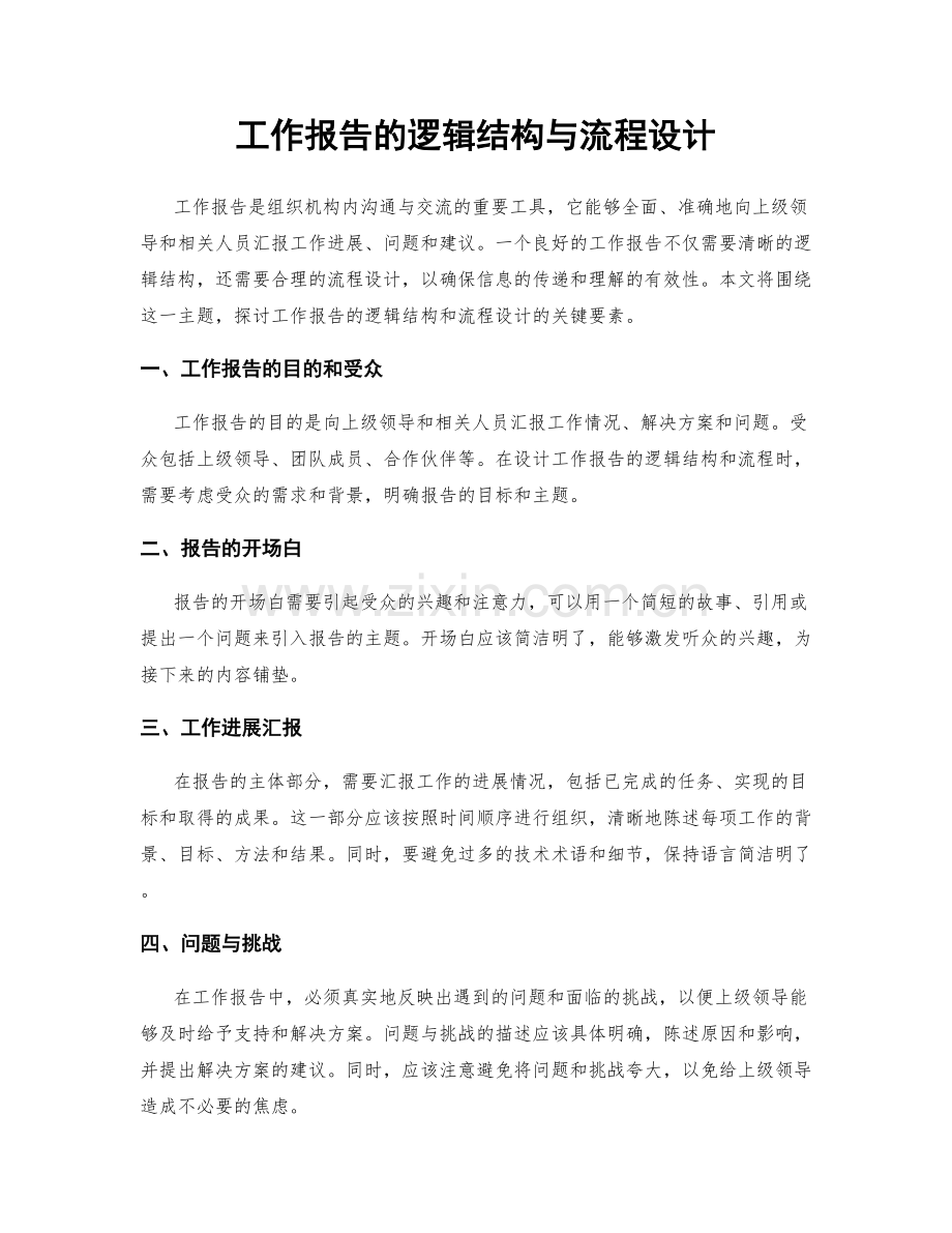 工作报告的逻辑结构与流程设计.docx_第1页