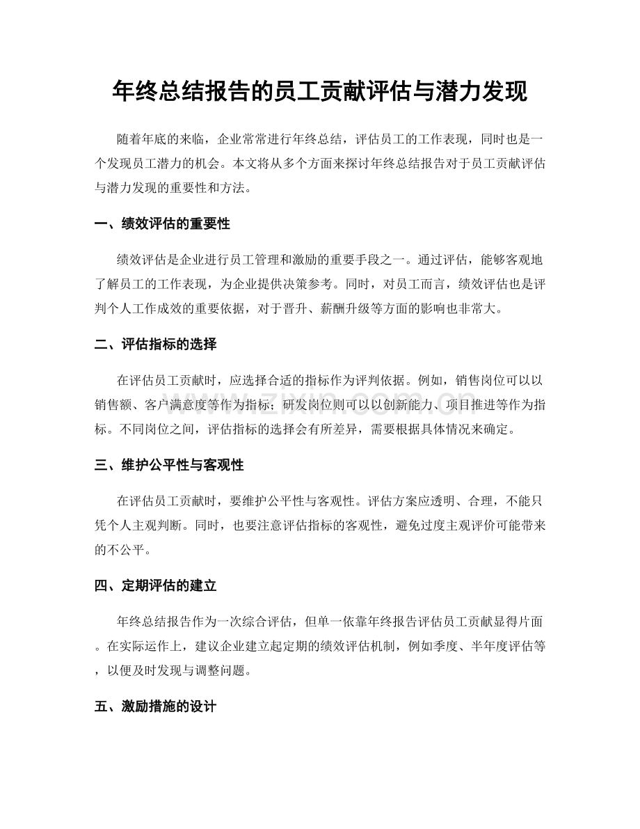 年终总结报告的员工贡献评估与潜力发现.docx_第1页