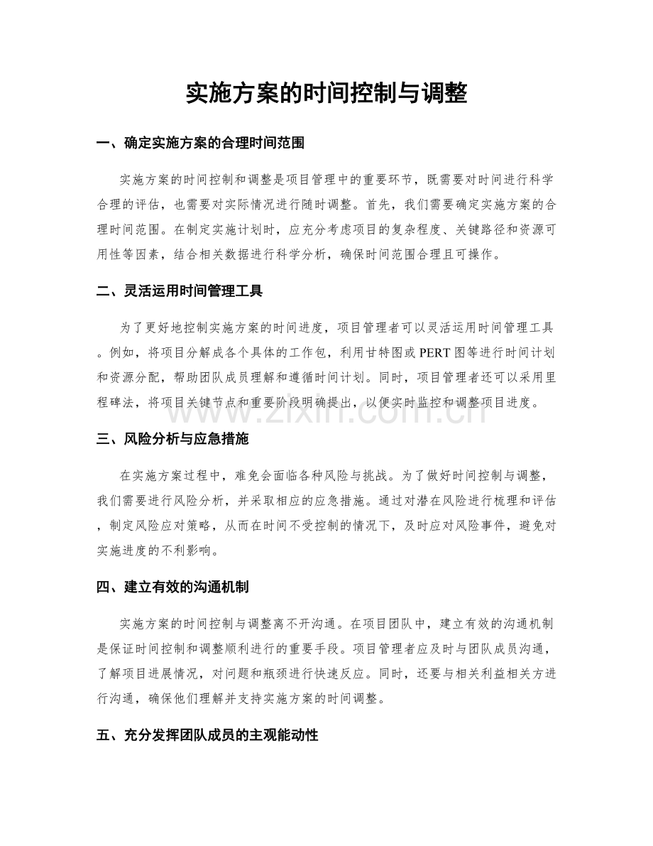 实施方案的时间控制与调整.docx_第1页