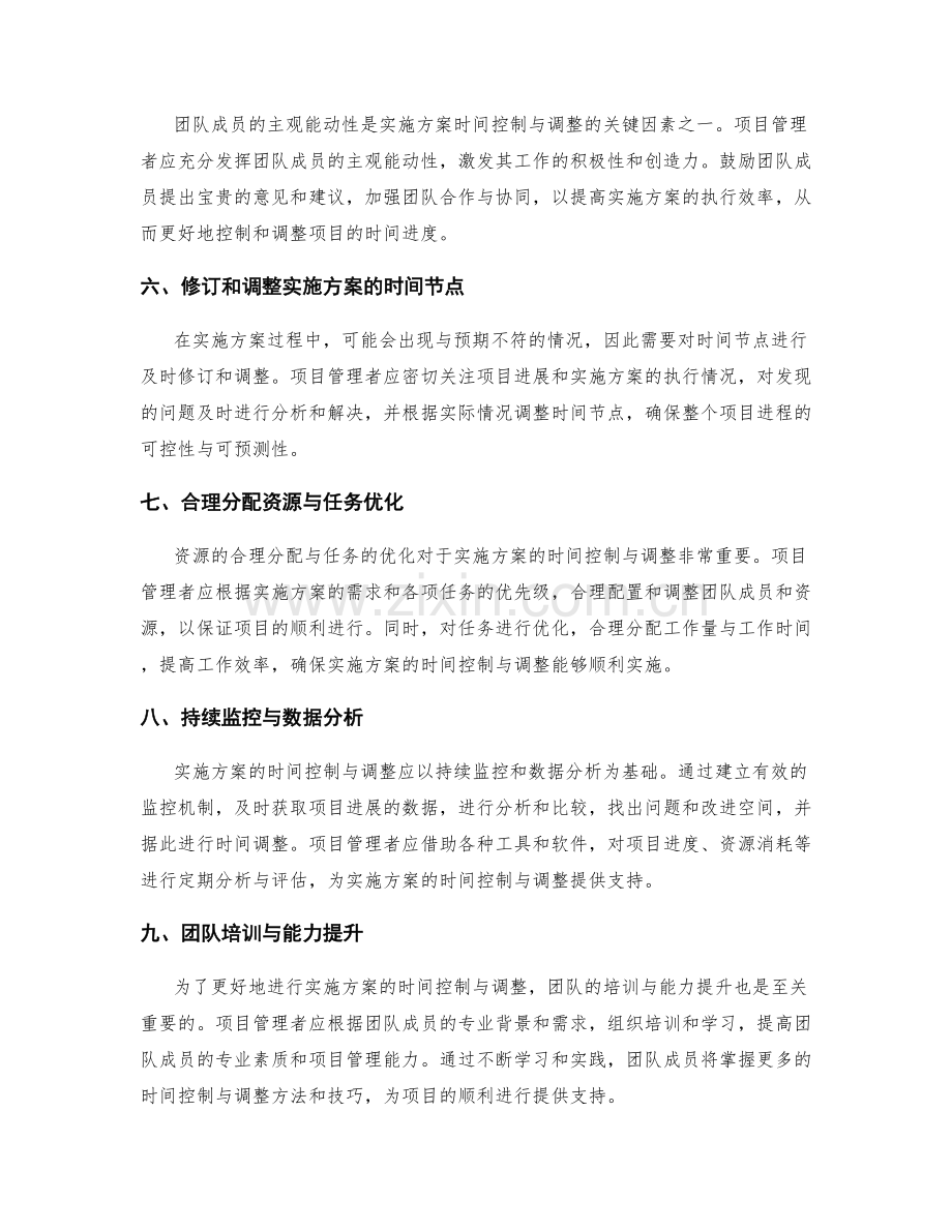 实施方案的时间控制与调整.docx_第2页