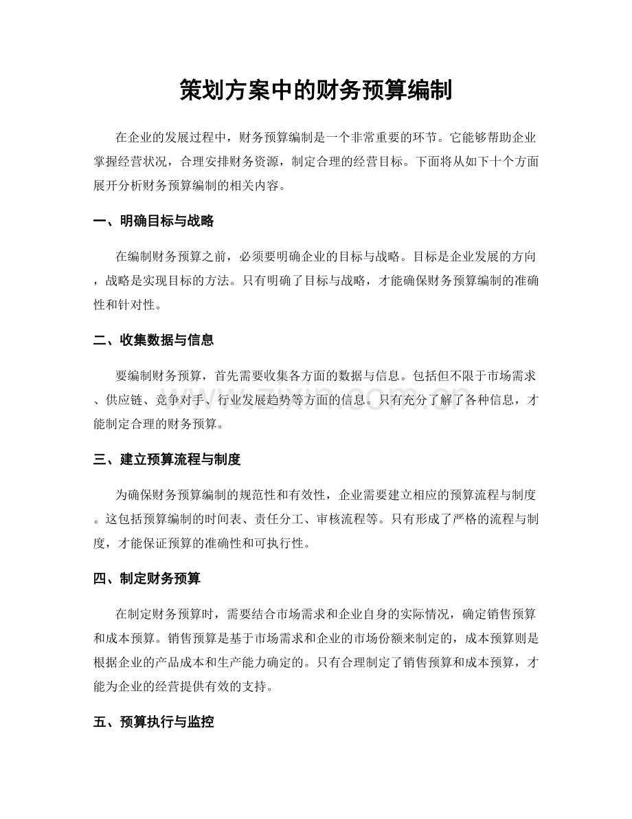 策划方案中的财务预算编制.docx_第1页