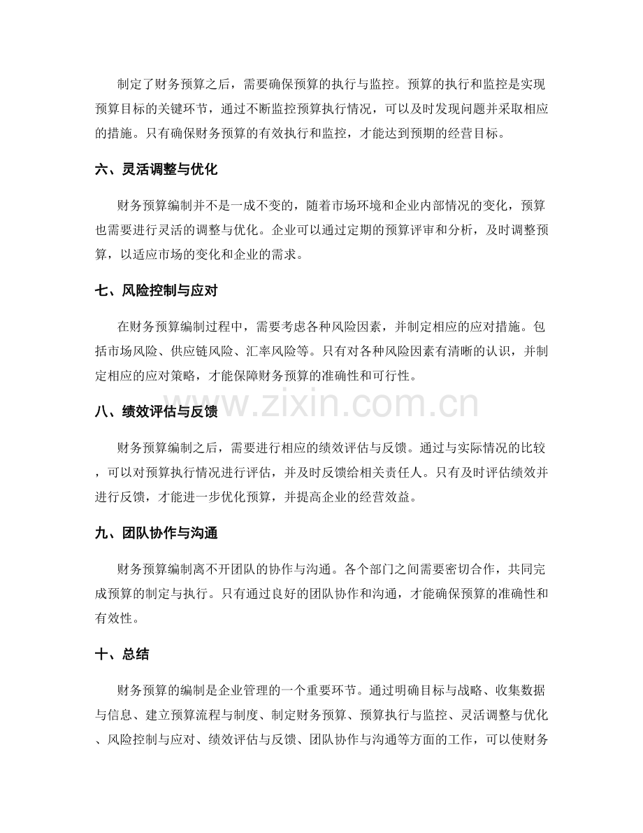 策划方案中的财务预算编制.docx_第2页