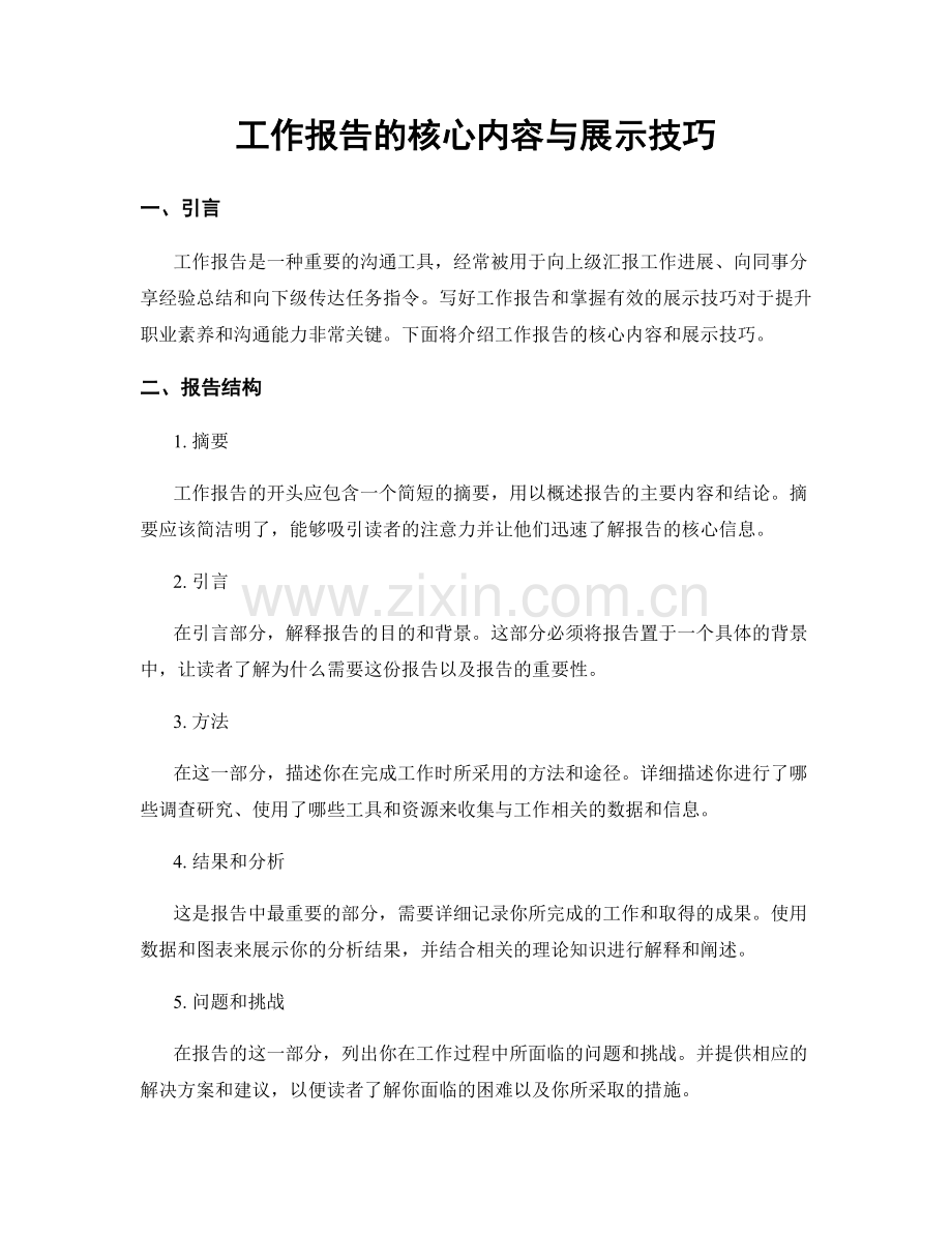 工作报告的核心内容与展示技巧.docx_第1页