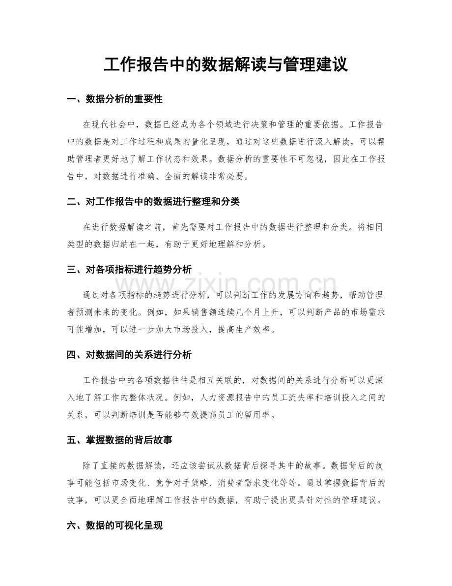 工作报告中的数据解读与管理建议.docx_第1页