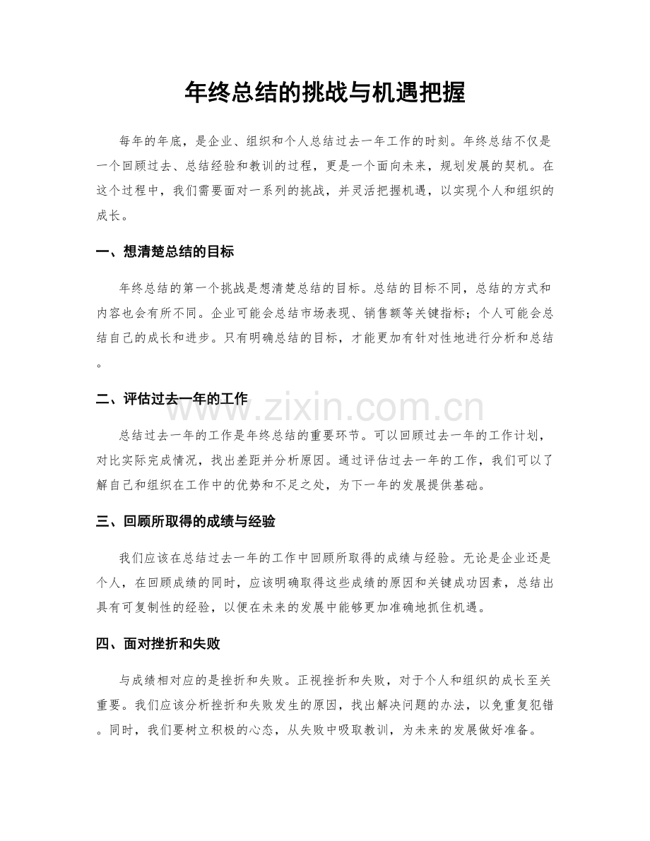 年终总结的挑战与机遇把握.docx_第1页