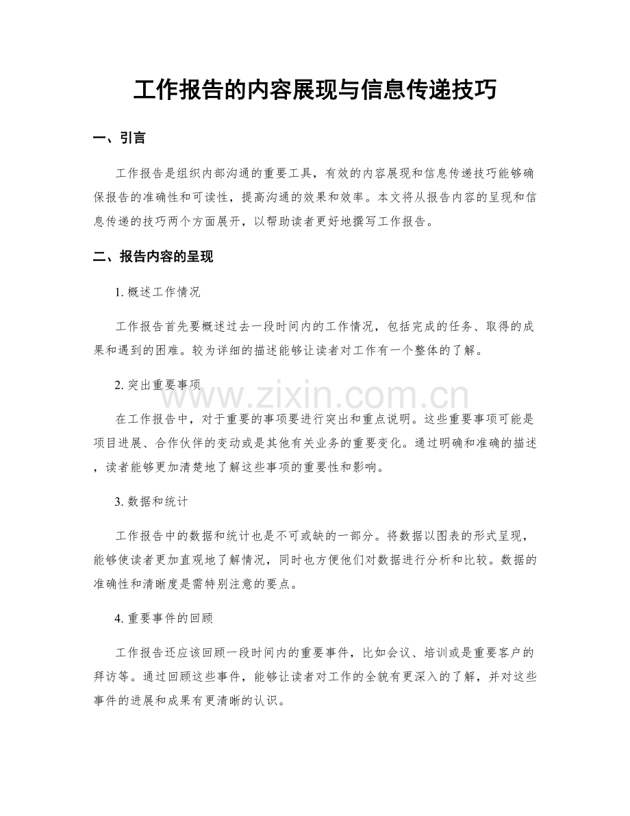 工作报告的内容展现与信息传递技巧.docx_第1页