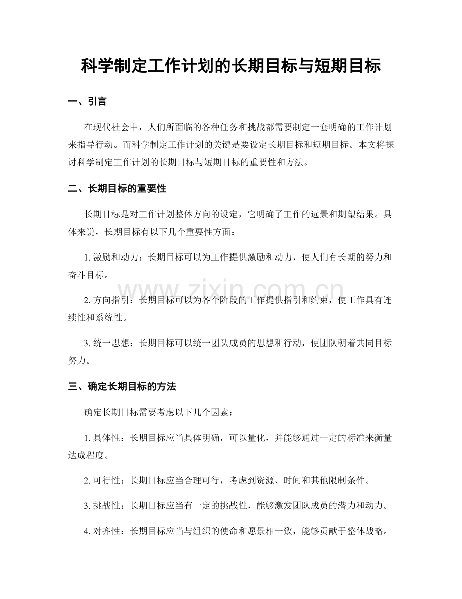 科学制定工作计划的长期目标与短期目标.docx_第1页