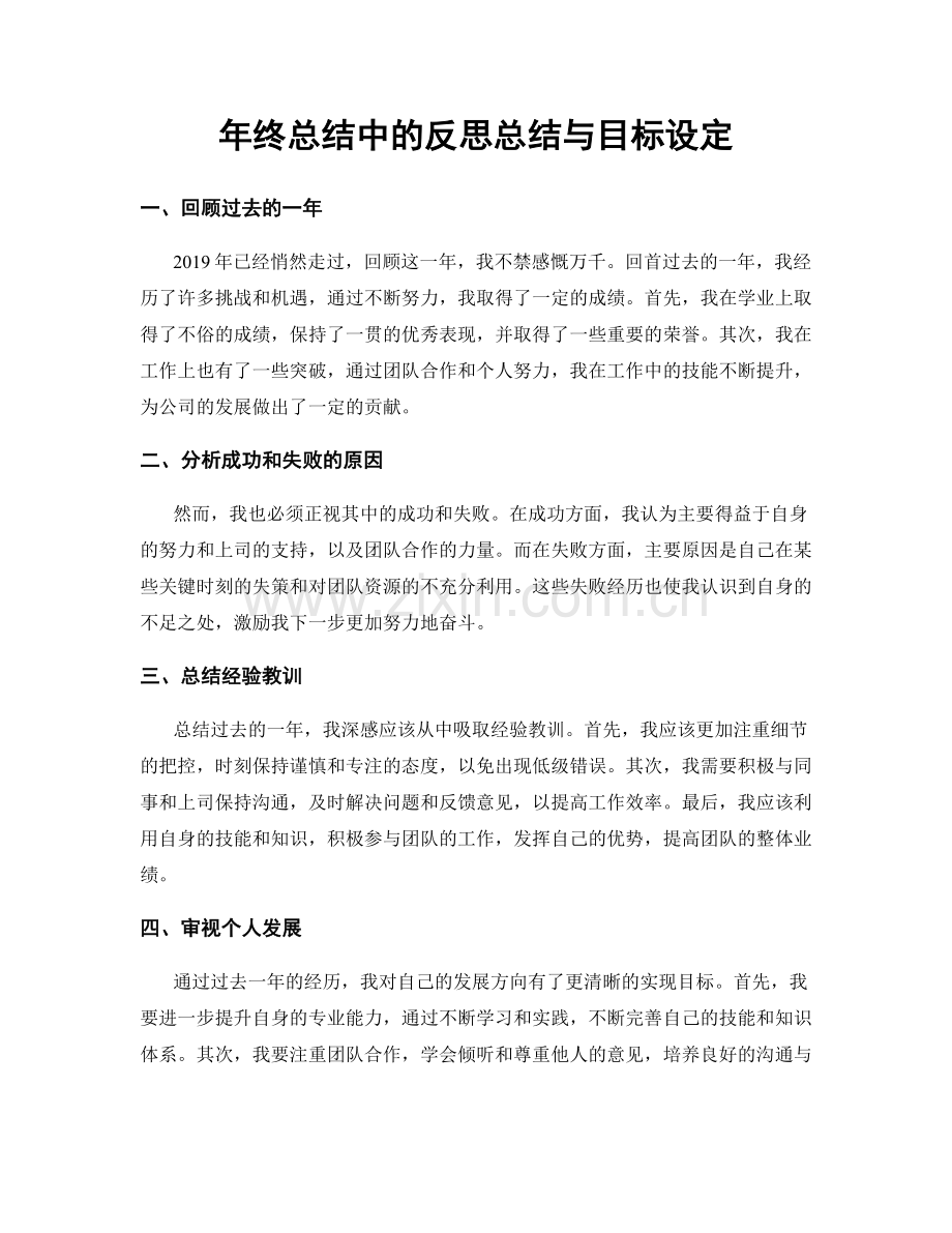 年终总结中的反思总结与目标设定.docx_第1页