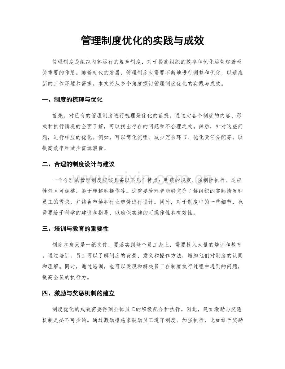 管理制度优化的实践与成效.docx_第1页