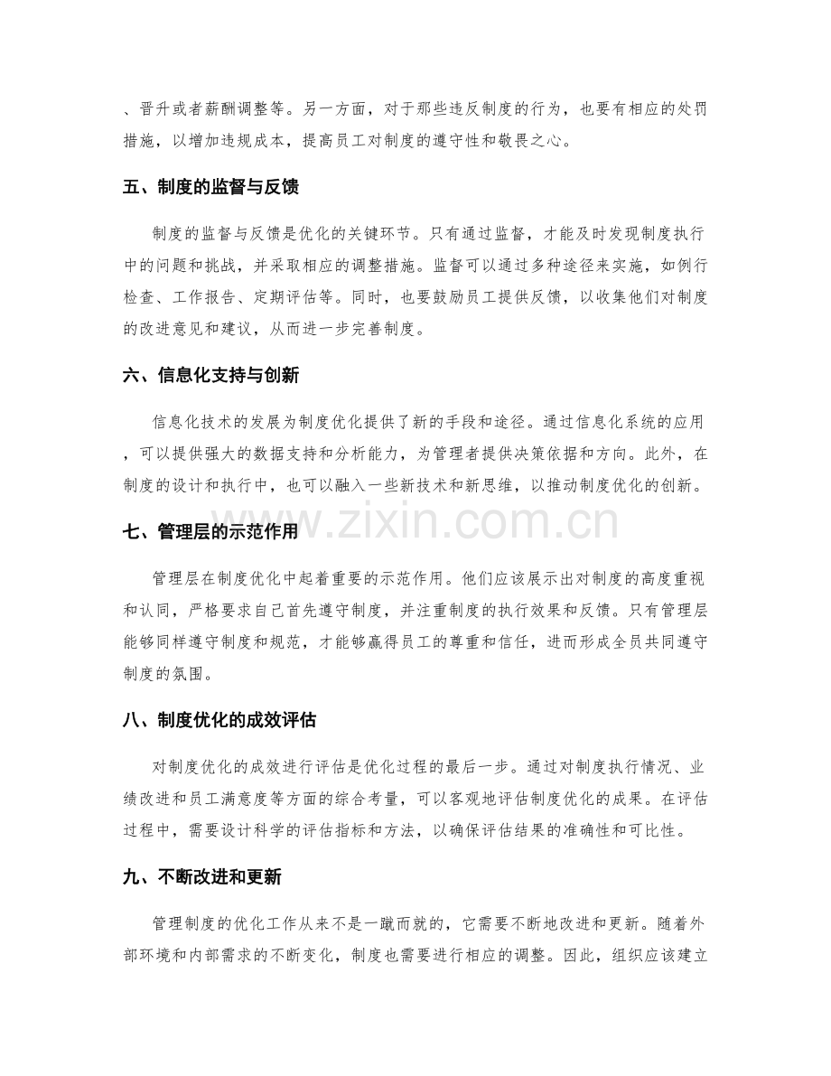 管理制度优化的实践与成效.docx_第2页